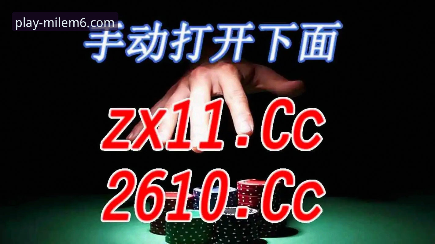 资深分析师解读：米乐m6体育官网手机版v2.1.0的深度使用体验与平台对比
